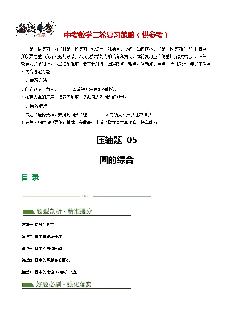 压轴题05 圆的综合（5题型+解题模板+技巧精讲）-2024年中考数学二轮复习讲义（全国通用）01