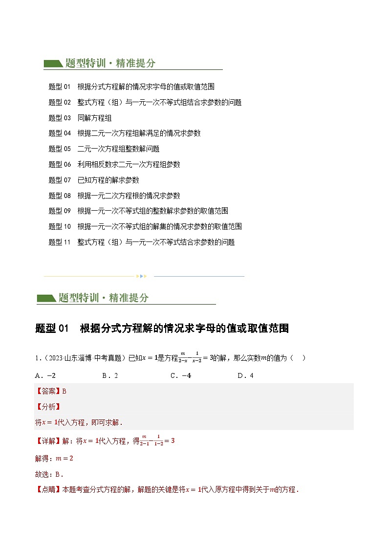 重难点02 含参类方程与不等式问题（11题型）-2024年中考数学二轮复习讲义（全国通用）02