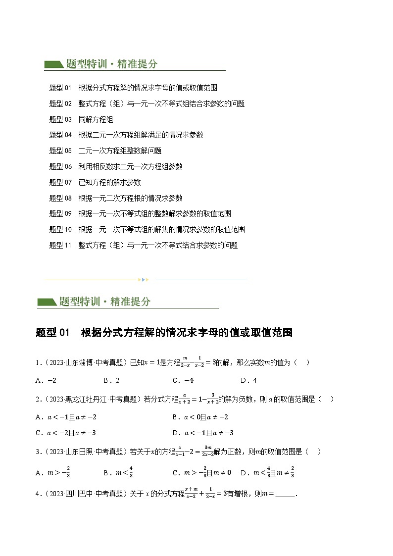 重难点02 含参类方程与不等式问题（11题型）-2024年中考数学二轮复习讲义（全国通用）02