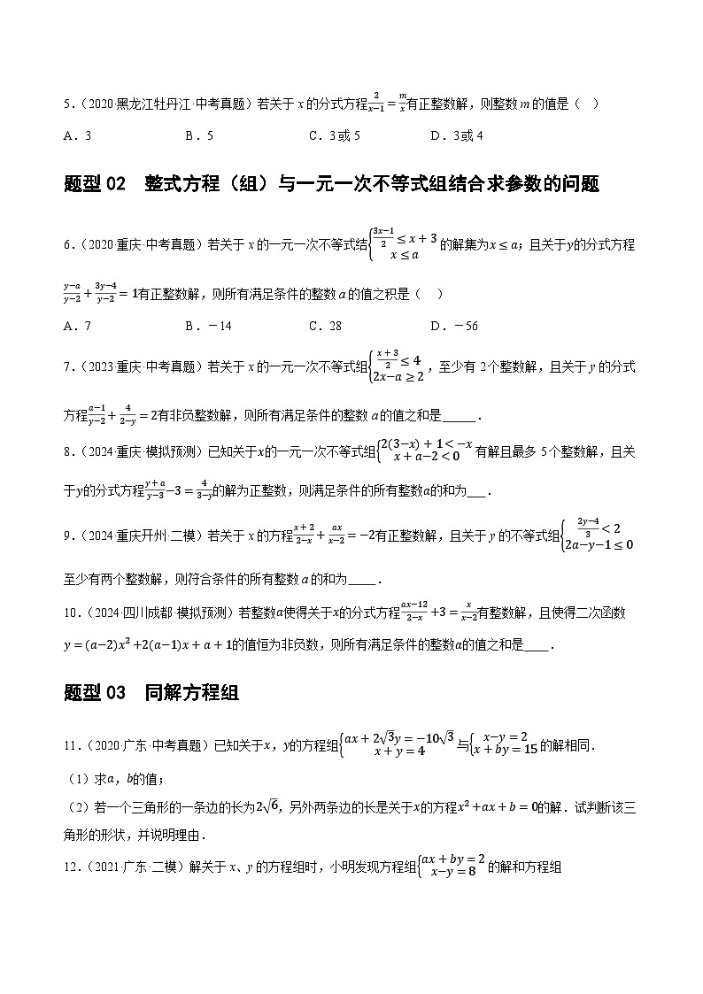 重难点02 含参类方程与不等式问题（11题型）-2024年中考数学二轮复习讲义（全国通用）03