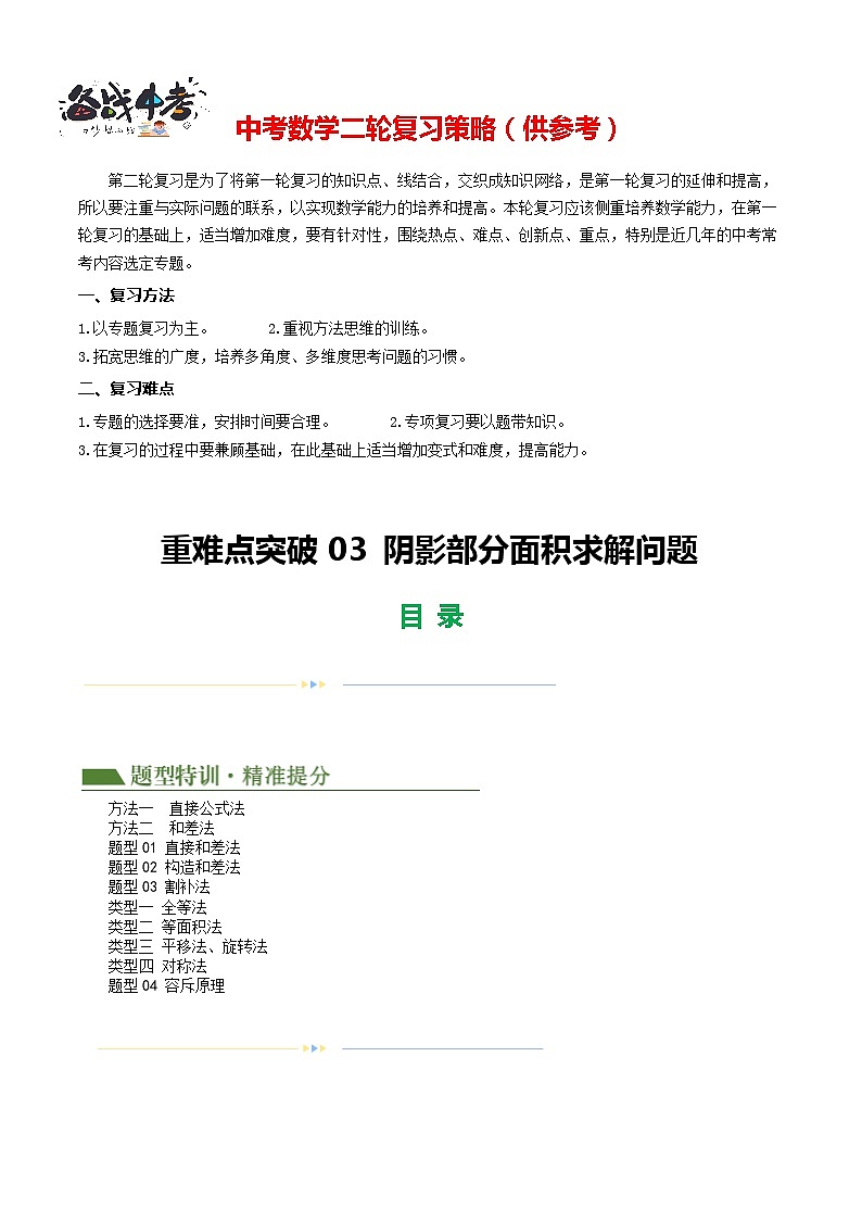 重难点03 阴影部分面积求解问题（2方法+4题型+4类型）-2024年中考数学二轮复习讲义（全国通用）01