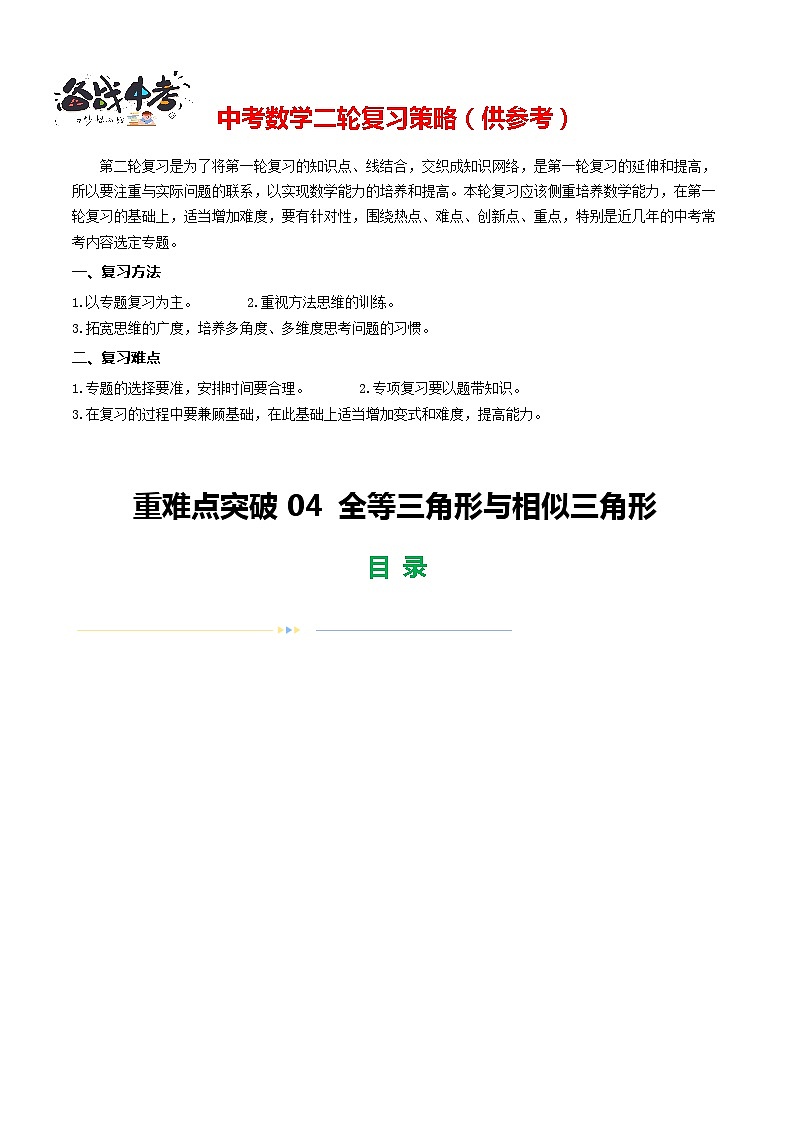 重难点04 全等三角形与相似三角形（3题型14类型）-2024年中考数学二轮复习讲义（全国通用）01