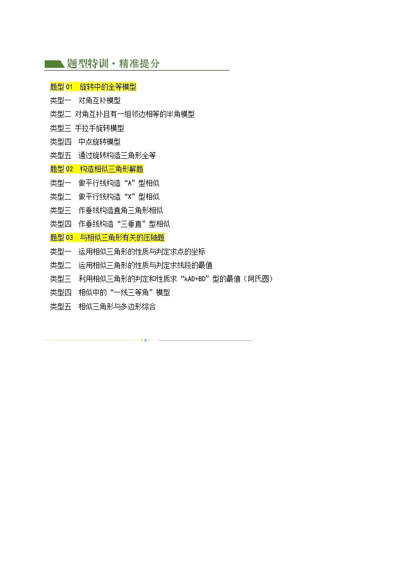 重难点04 全等三角形与相似三角形（3题型14类型）-2024年中考数学二轮复习讲义（全国通用）02