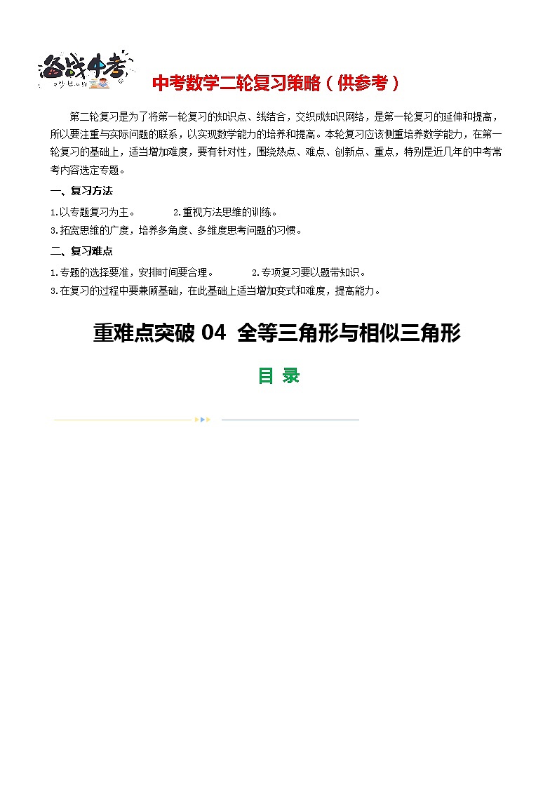 重难点04 全等三角形与相似三角形（3题型14类型）-2024年中考数学二轮复习讲义（全国通用）01