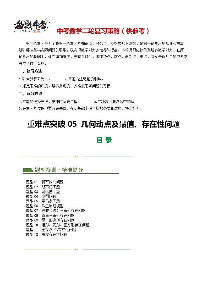 重难点05 几何动点及最值、存在性问题（原卷版）第1页