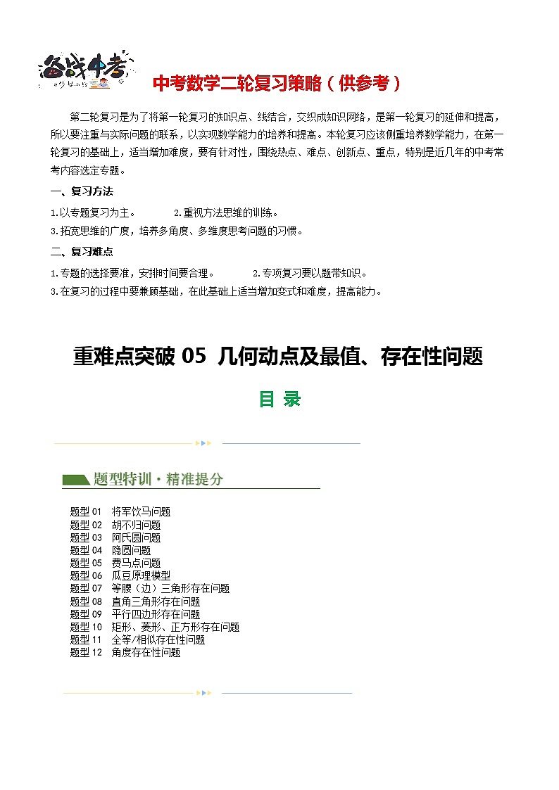 重难点05 几何动点及最值、存在性问题（解析版）第1页