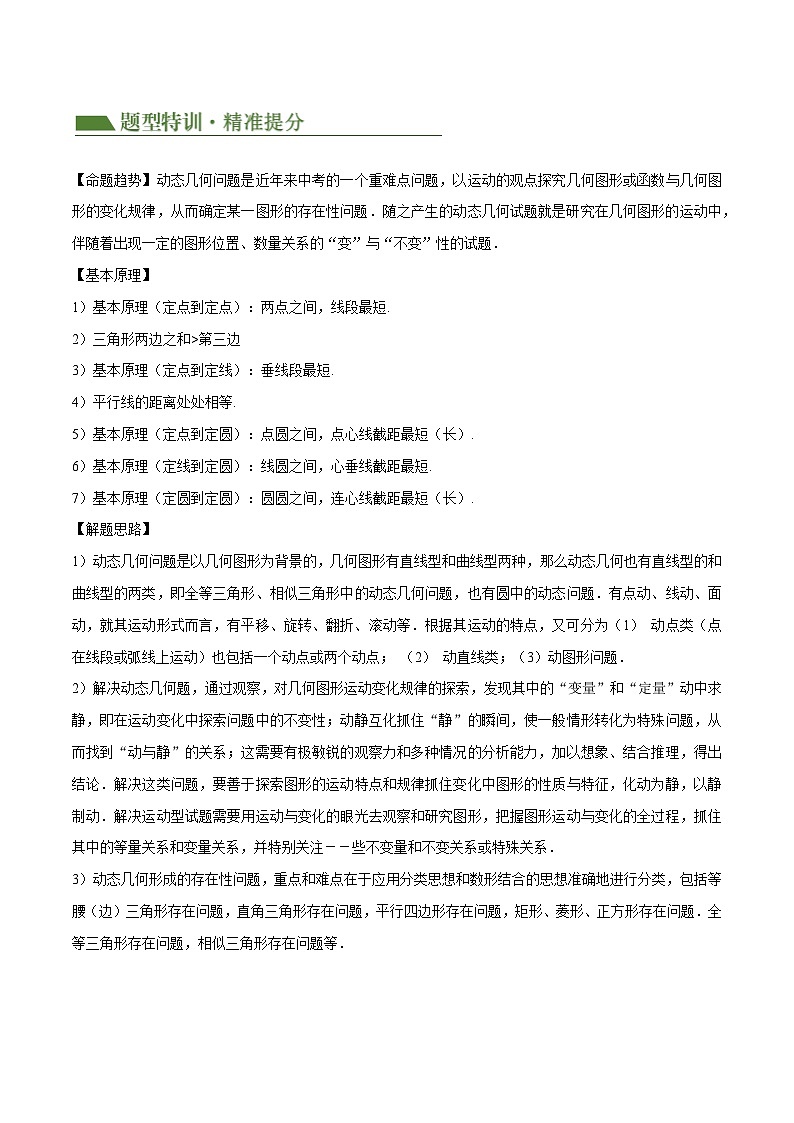 重难点05 几何动点及最值、存在性问题（解析版）第2页