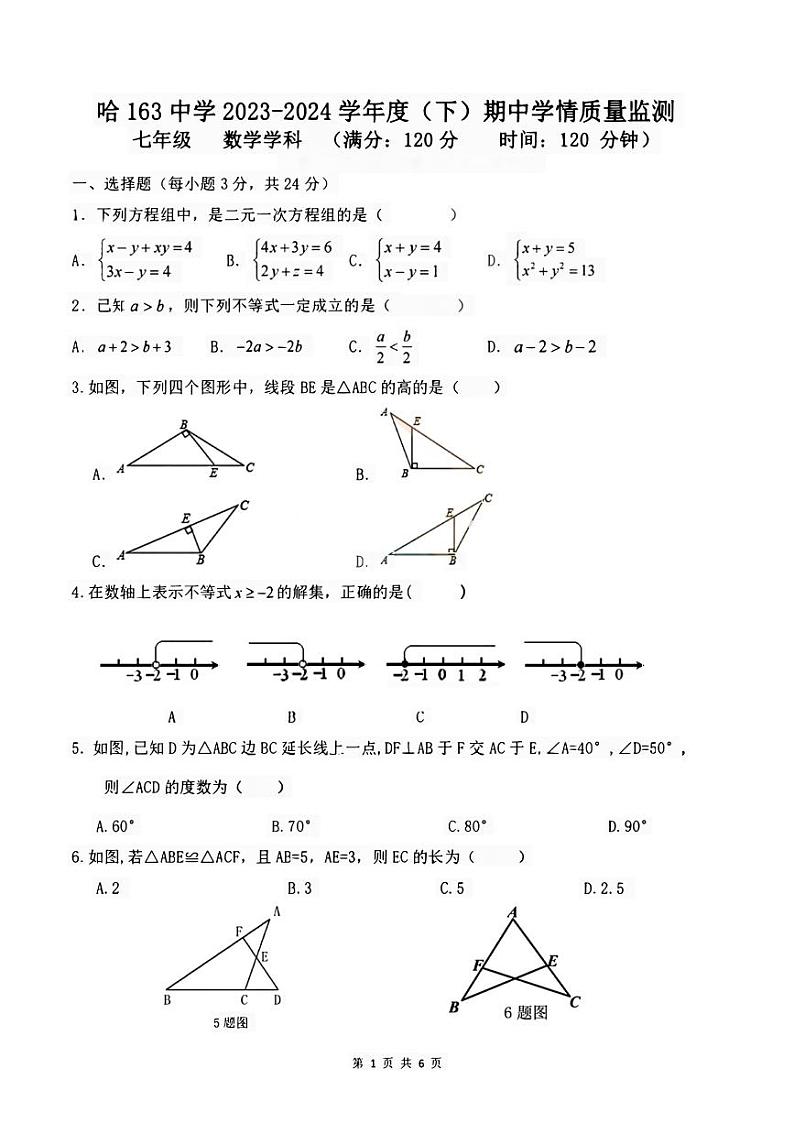 黑龙江省哈尔滨市第一六三中学2023-2024学年七年级下学期期中试卷数学试题第1页