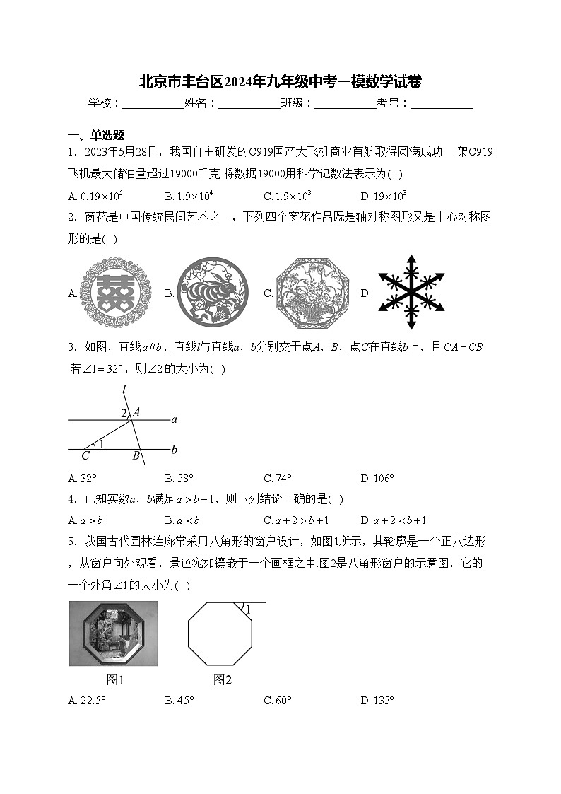 北京市丰台区2024年九年级中考一模数学试卷(含答案)01