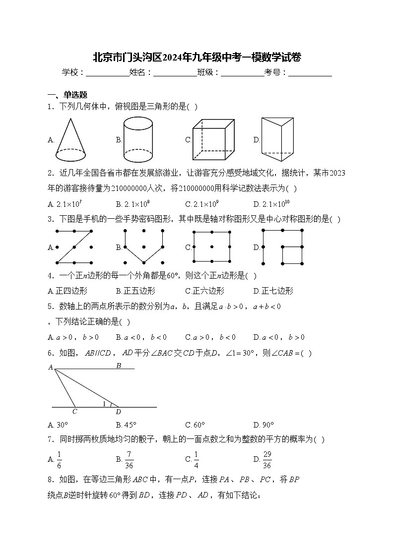 北京市门头沟区2024年九年级中考一模数学试卷(含答案)第1页