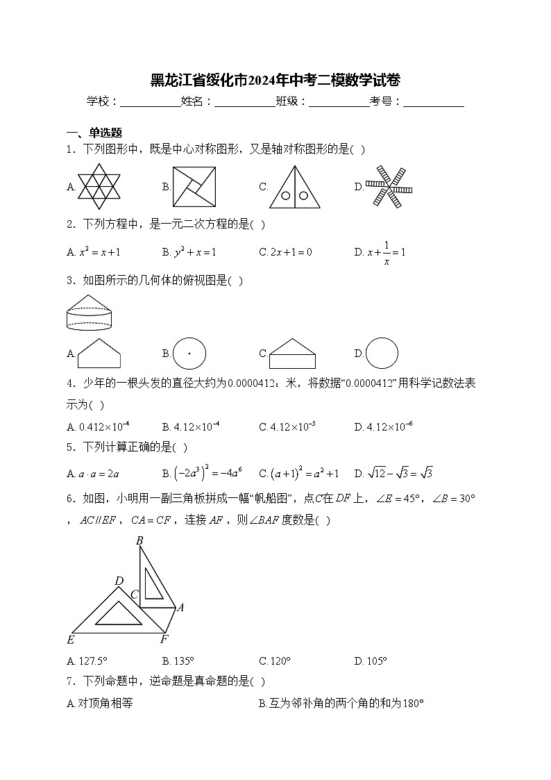 黑龙江省绥化市2024年中考二模数学试卷(含答案)01