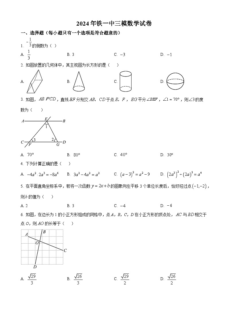 2024年陕西省西安市碑林区铁一中学中考三模数学试题第1页