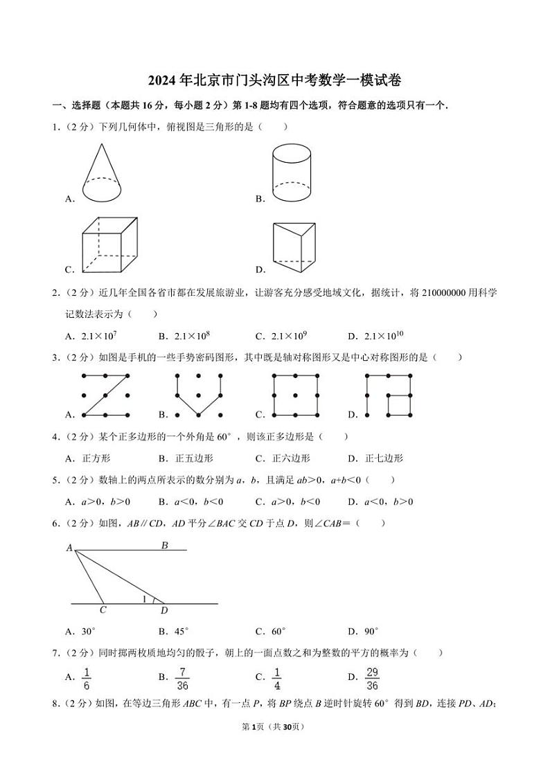 2024年北京市门头沟区中考数学一模试卷01