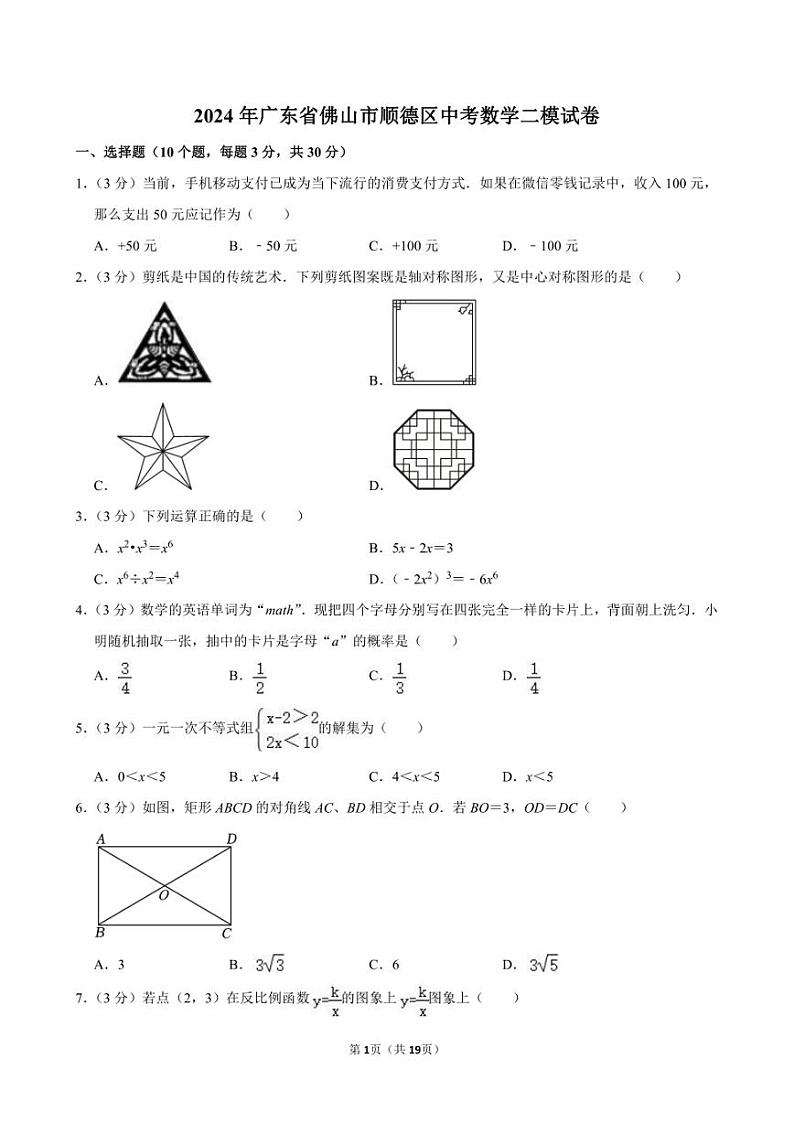 2024年广东省佛山市顺德区中考数学二模试卷01