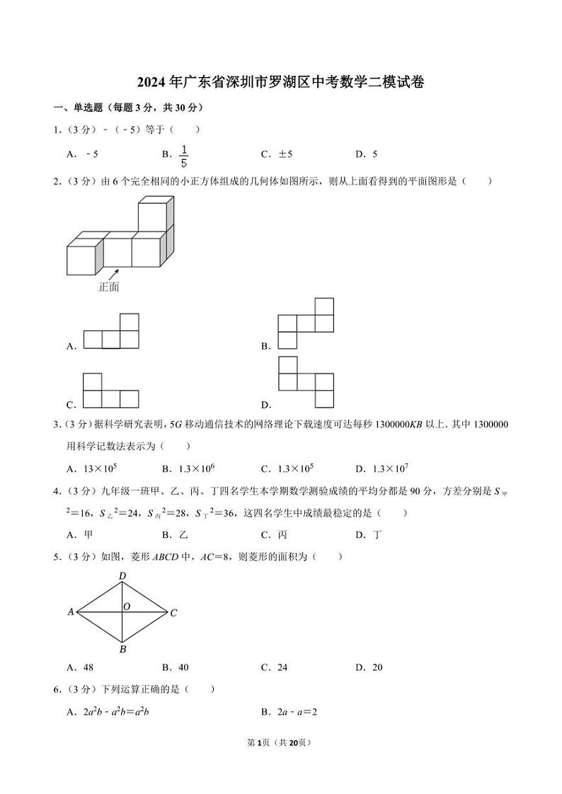 2024年广东省深圳市罗湖区中考数学二模试卷第1页