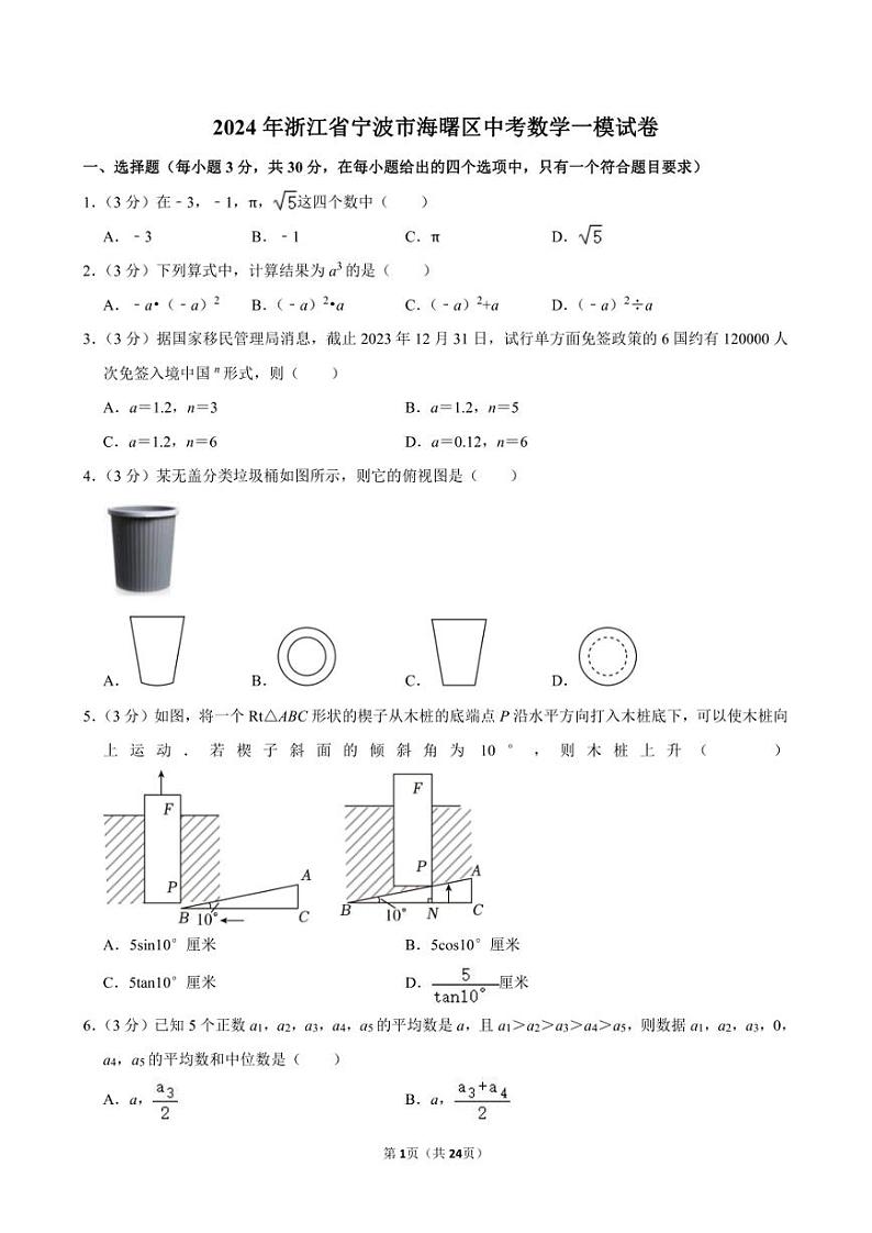 2024年浙江省宁波市海曙区中考数学一模试卷01