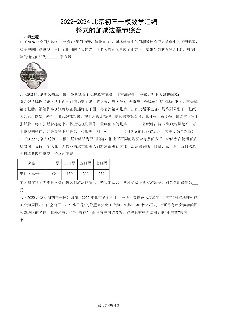 2022-2024北京初三一模数学试题分类汇编：整式的加减法章节综合第1页