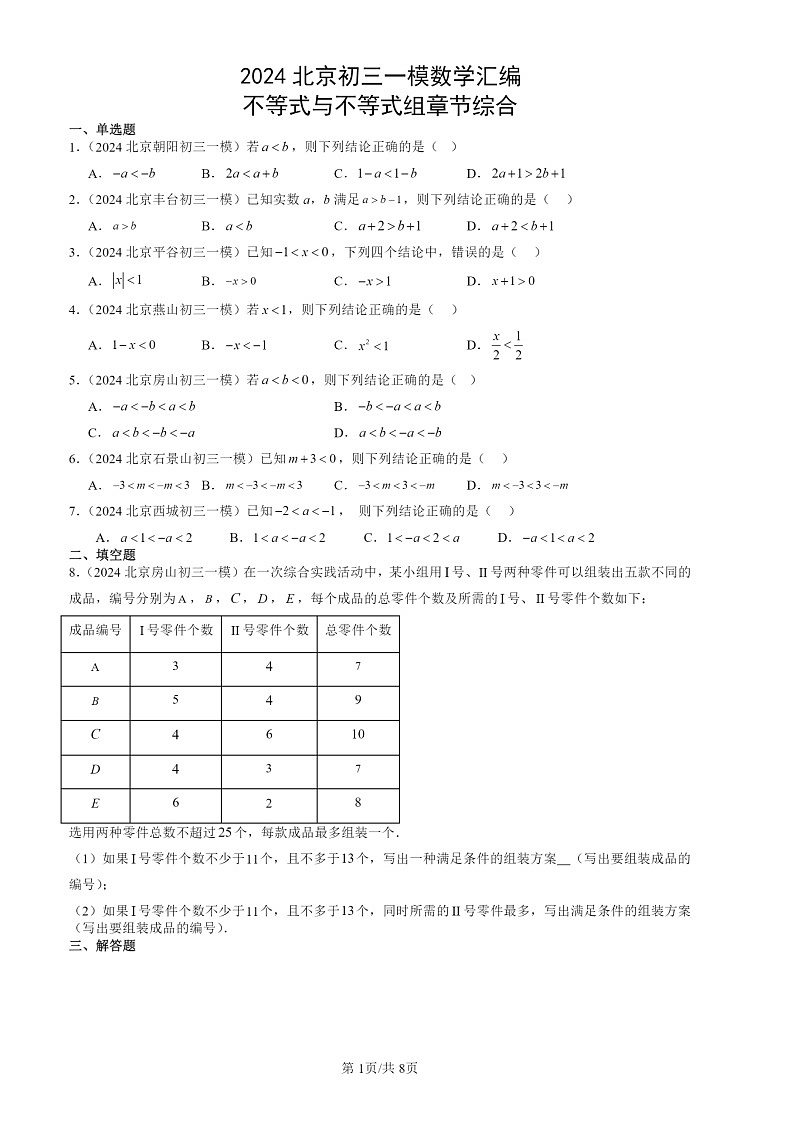2024北京初三一模数学试题分类汇编：不等式与不等式组章节综合第1页