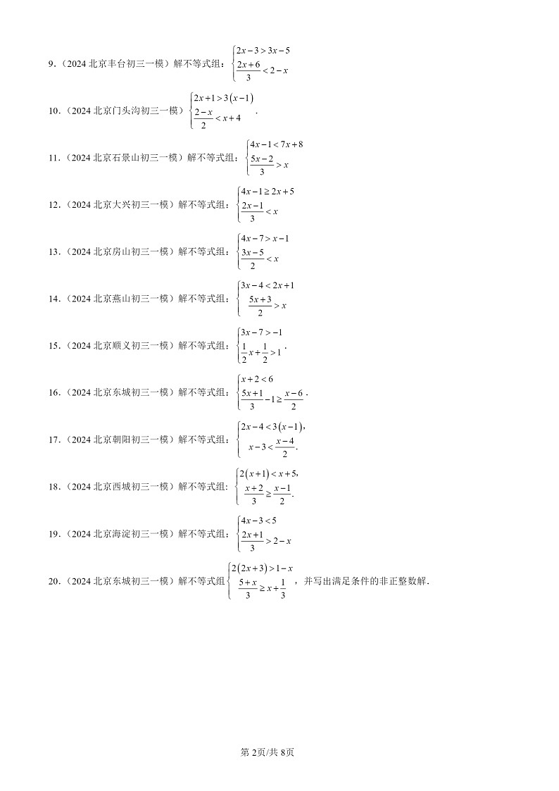 2024北京初三一模数学试题分类汇编：不等式与不等式组章节综合第2页