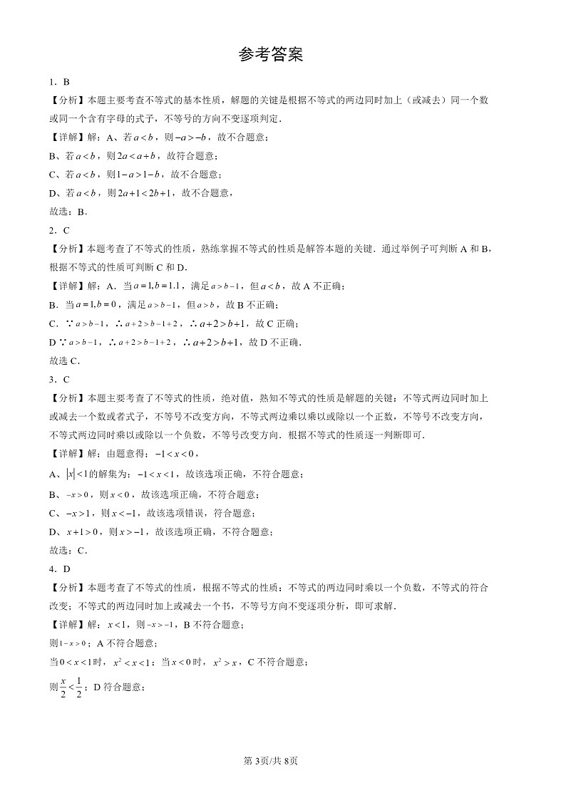 2024北京初三一模数学试题分类汇编：不等式与不等式组章节综合第3页