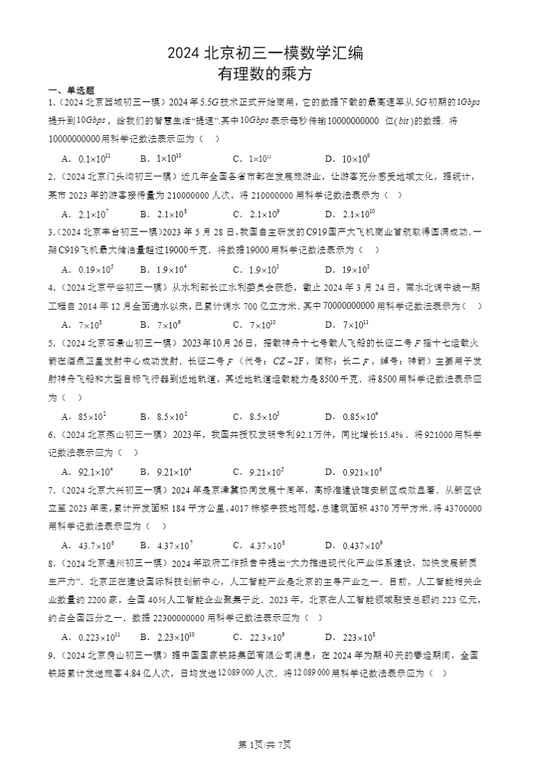 2024北京初三一模数学试题分类汇编：有理数的乘方第1页