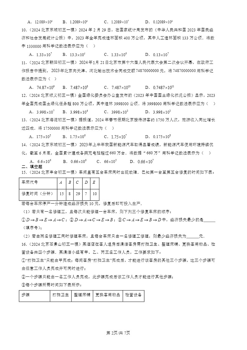 2024北京初三一模数学试题分类汇编：有理数的乘方第2页