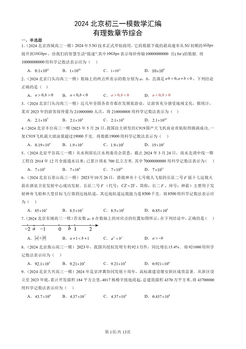 2024北京初三一模数学试题分类汇编：有理数章节综合第1页