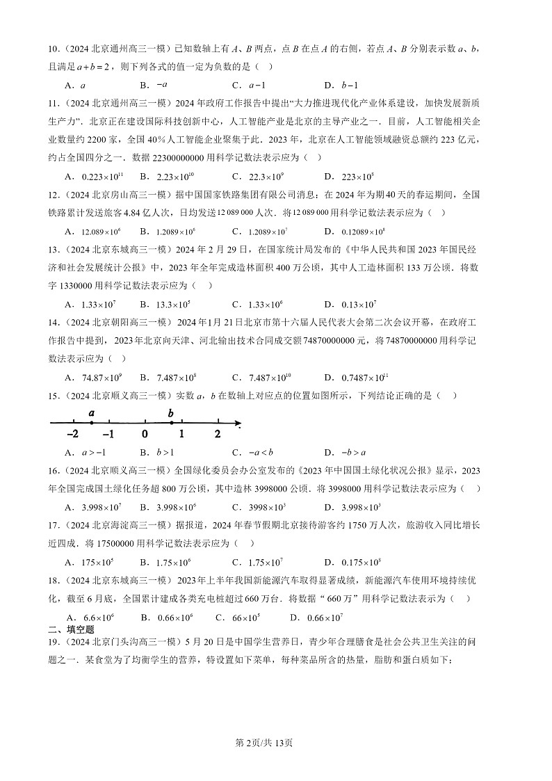 2024北京初三一模数学试题分类汇编：有理数章节综合第2页