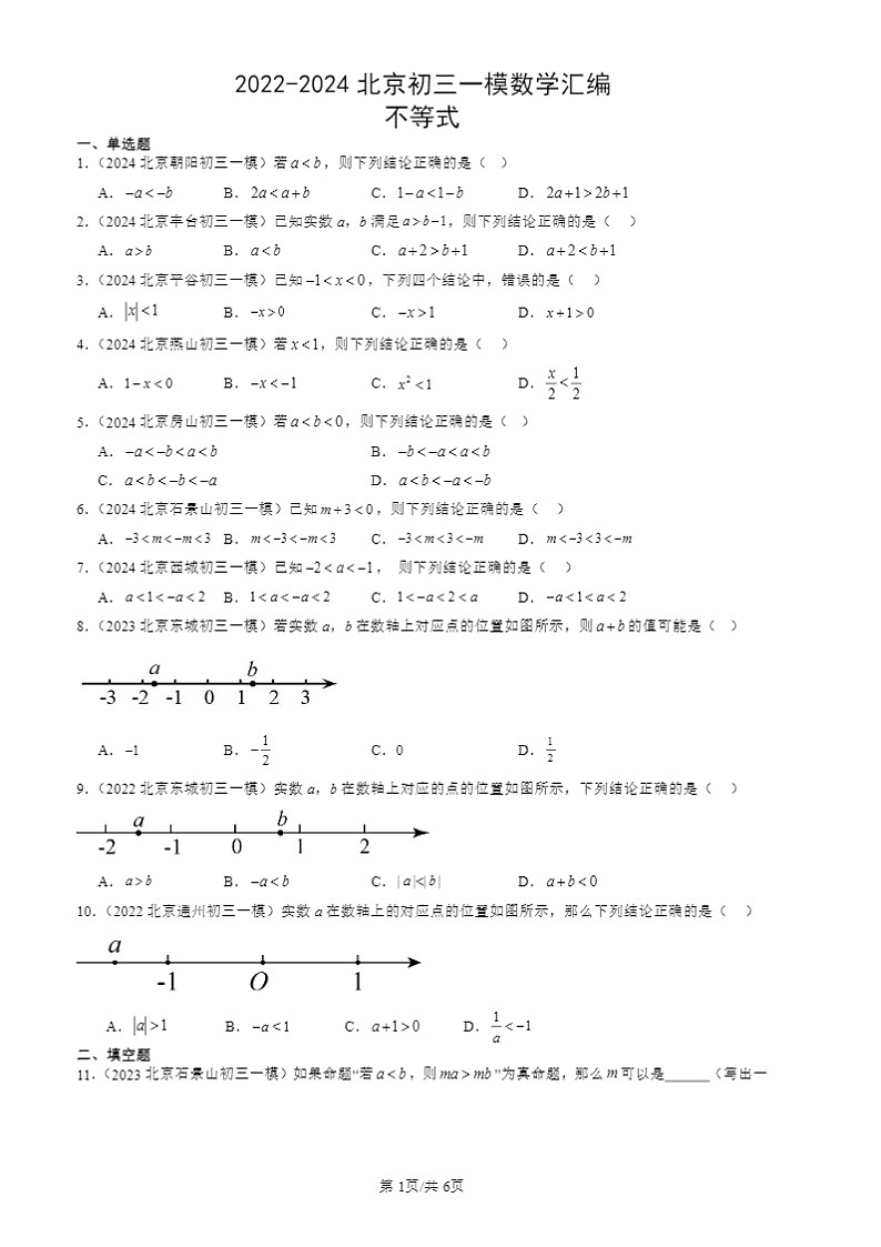 2022-2024北京初三一模数学试题分类汇编：不等式第1页