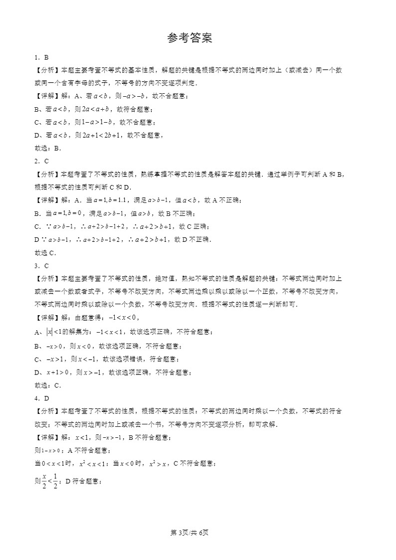 2022-2024北京初三一模数学试题分类汇编：不等式第3页