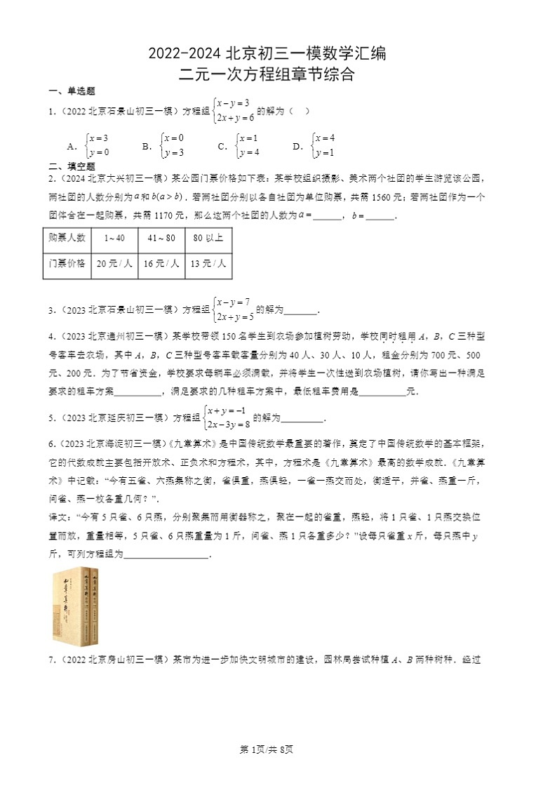 2022-2024北京初三一模数学试题分类汇编：二元一次方程组章节综合第1页