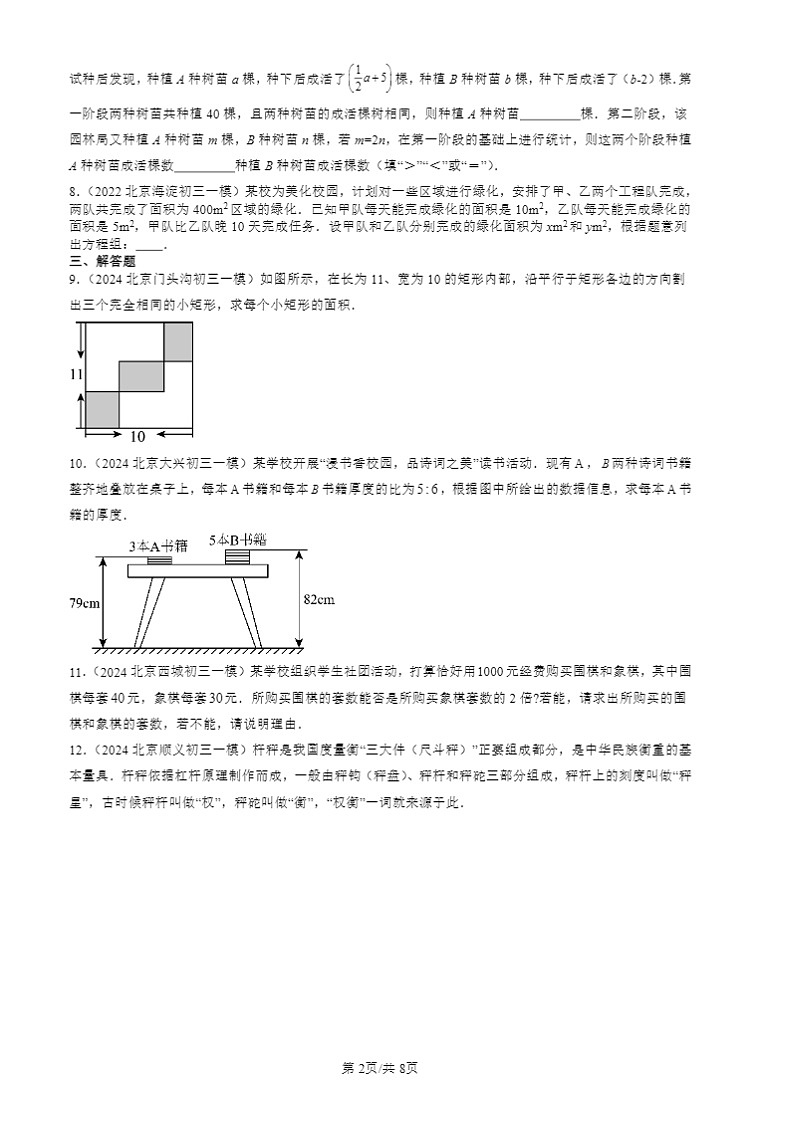 2022-2024北京初三一模数学试题分类汇编：二元一次方程组章节综合第2页