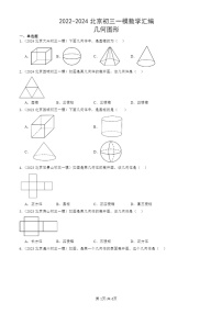 2022-2024北京初三一模数学试题分类汇编：几何图形