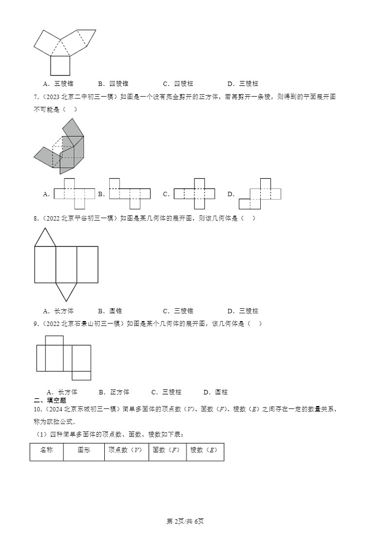 2022-2024北京初三一模数学试题分类汇编：几何图形第2页