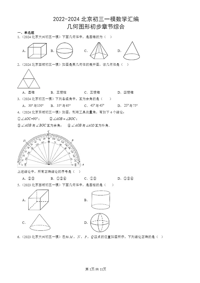 2022-2024北京初三一模数学试题分类汇编：几何图形初步章节综合第1页