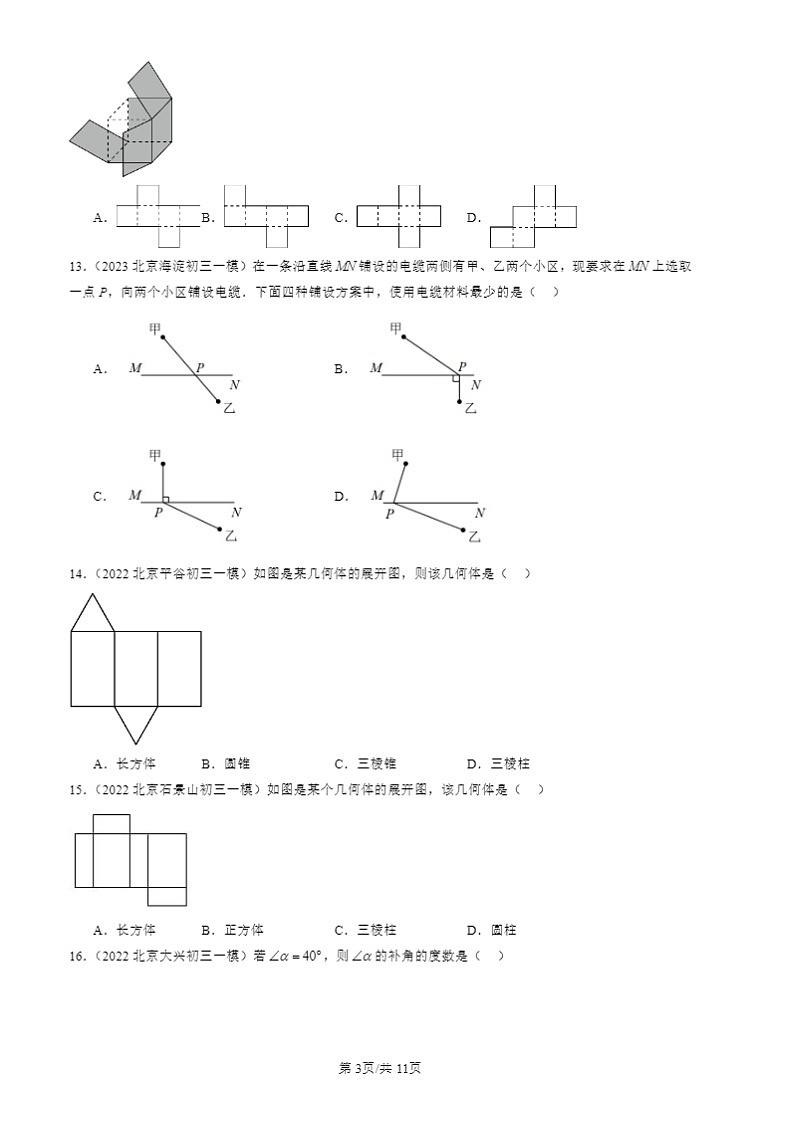 2022-2024北京初三一模数学试题分类汇编：几何图形初步章节综合第3页