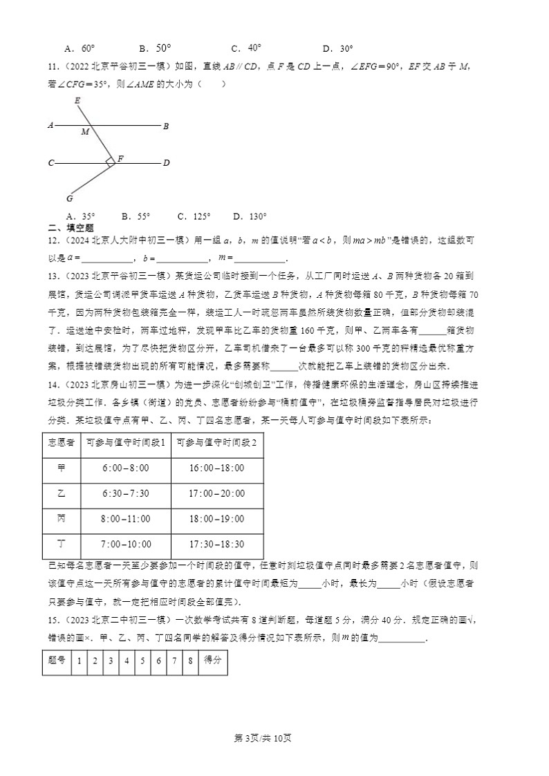 2022-2024北京初三一模数学试题分类汇编：平行线的性质第3页