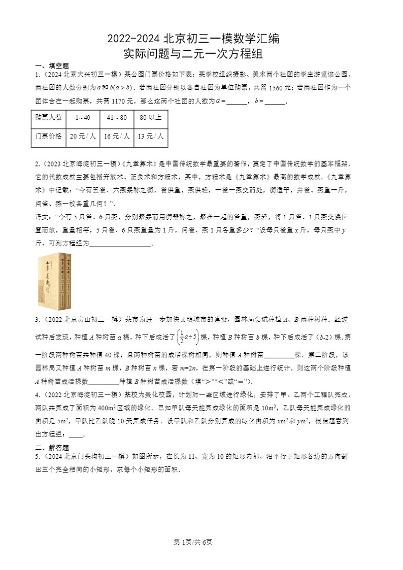 2022-2024北京初三一模数学试题分类汇编：实际问题与二元一次方程组第1页