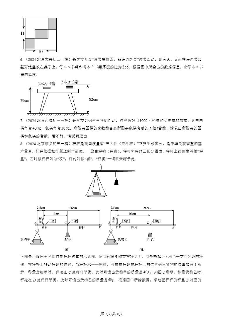 2022-2024北京初三一模数学试题分类汇编：实际问题与二元一次方程组第2页