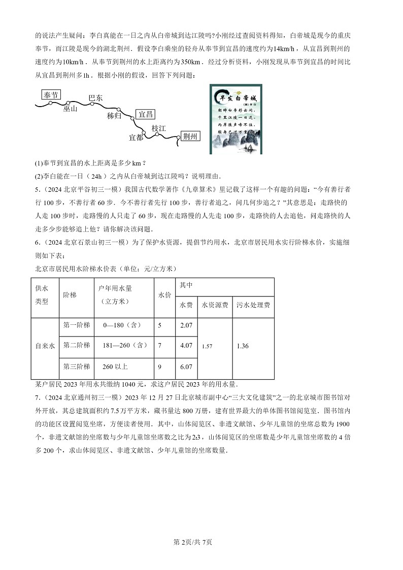 2022-2024北京初三一模数学试题分类汇编：实际问题与一元一次方程第2页