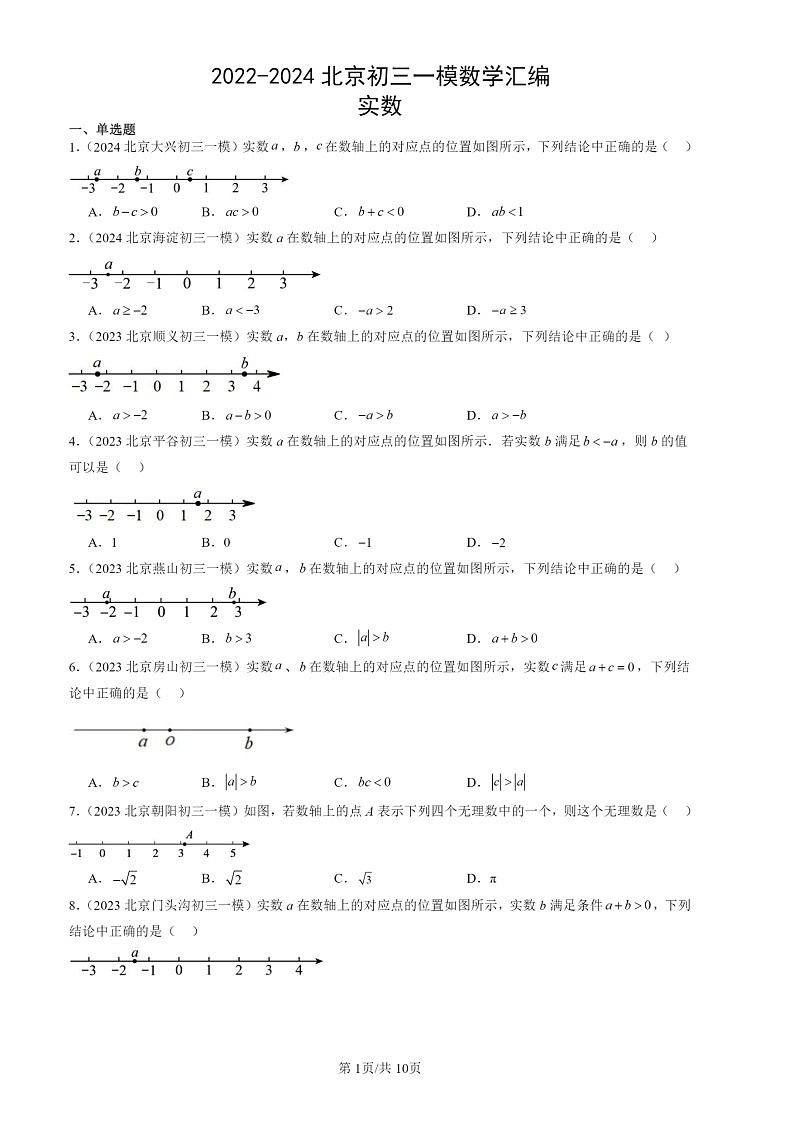2022-2024北京初三一模数学试题分类汇编：实数第1页