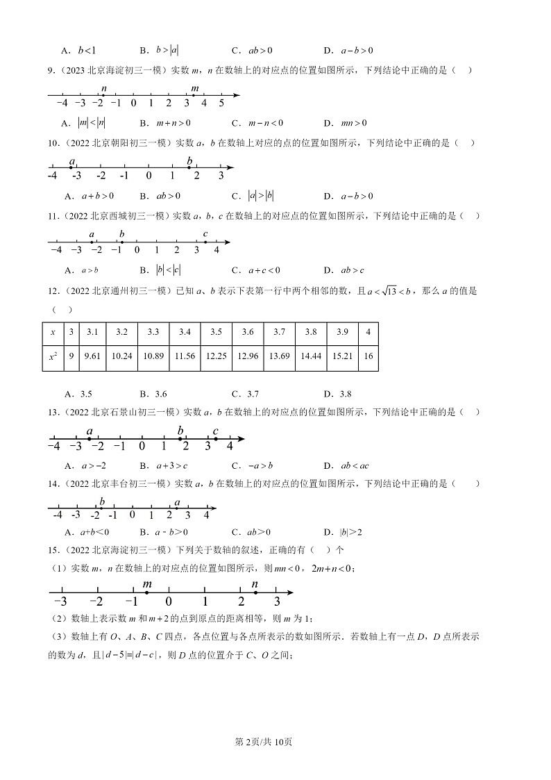 2022-2024北京初三一模数学试题分类汇编：实数第2页