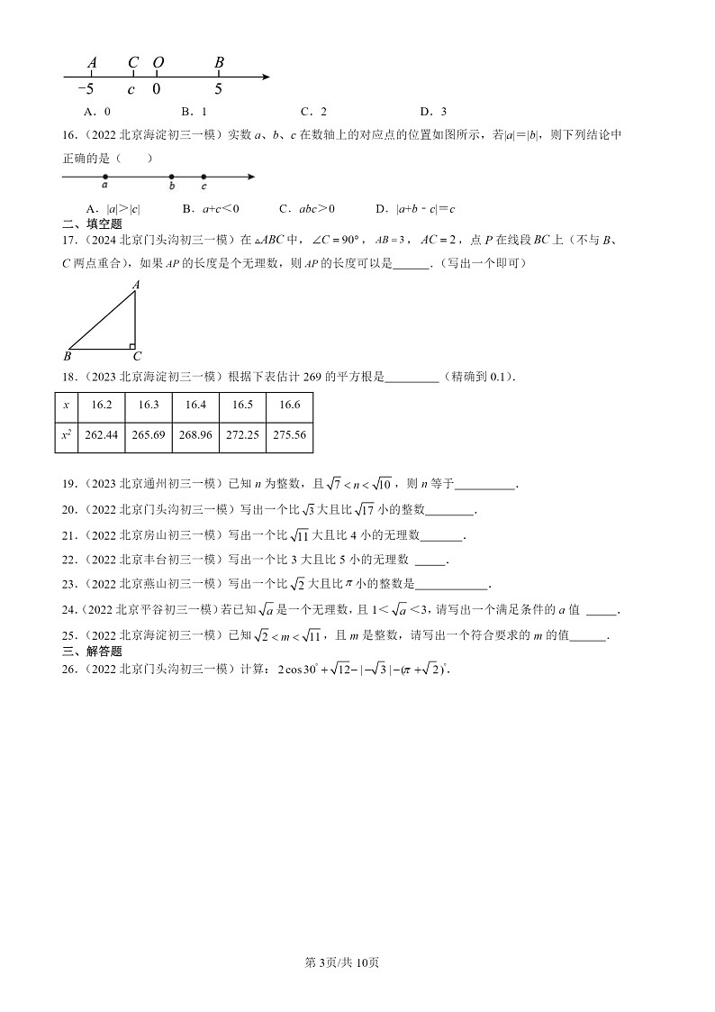 2022-2024北京初三一模数学试题分类汇编：实数第3页