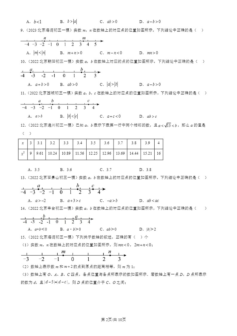 2022-2024北京初三一模数学试题分类汇编：实数章节综合第2页