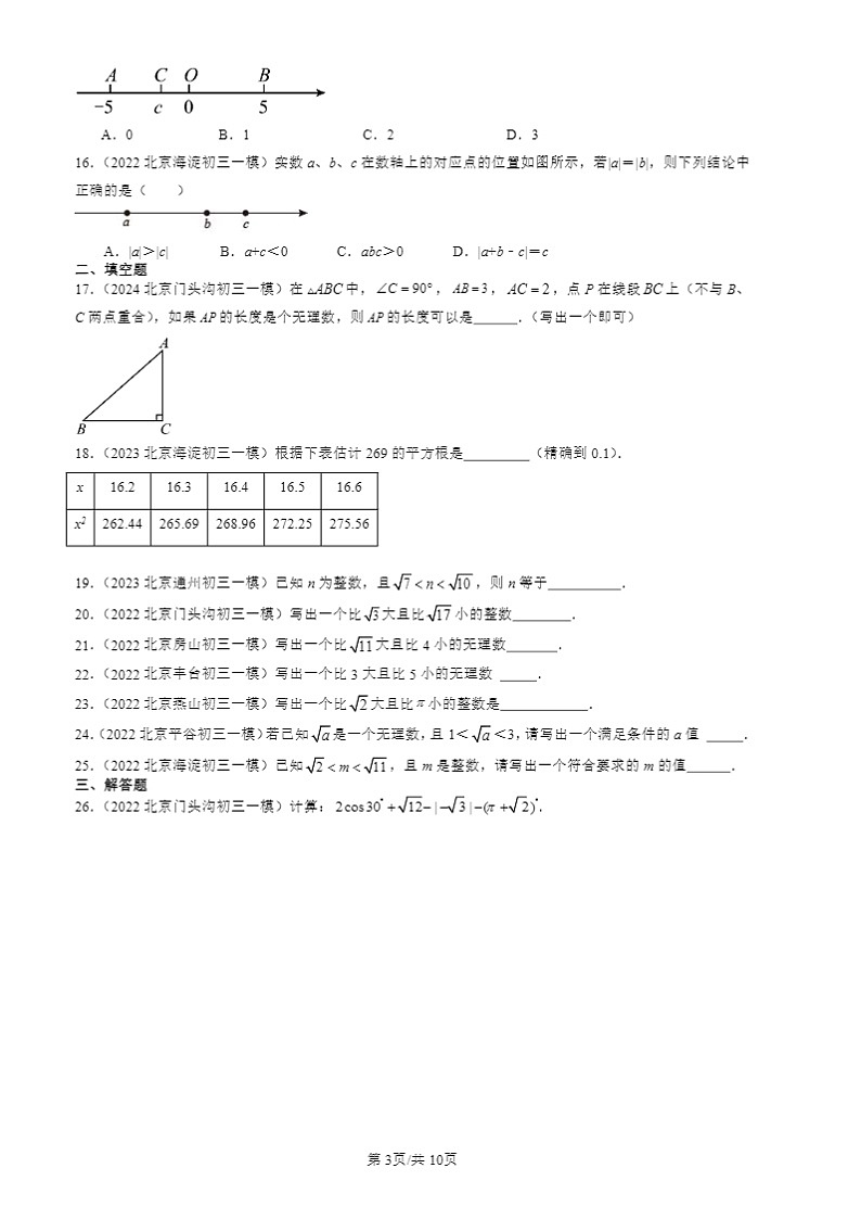2022-2024北京初三一模数学试题分类汇编：实数章节综合第3页