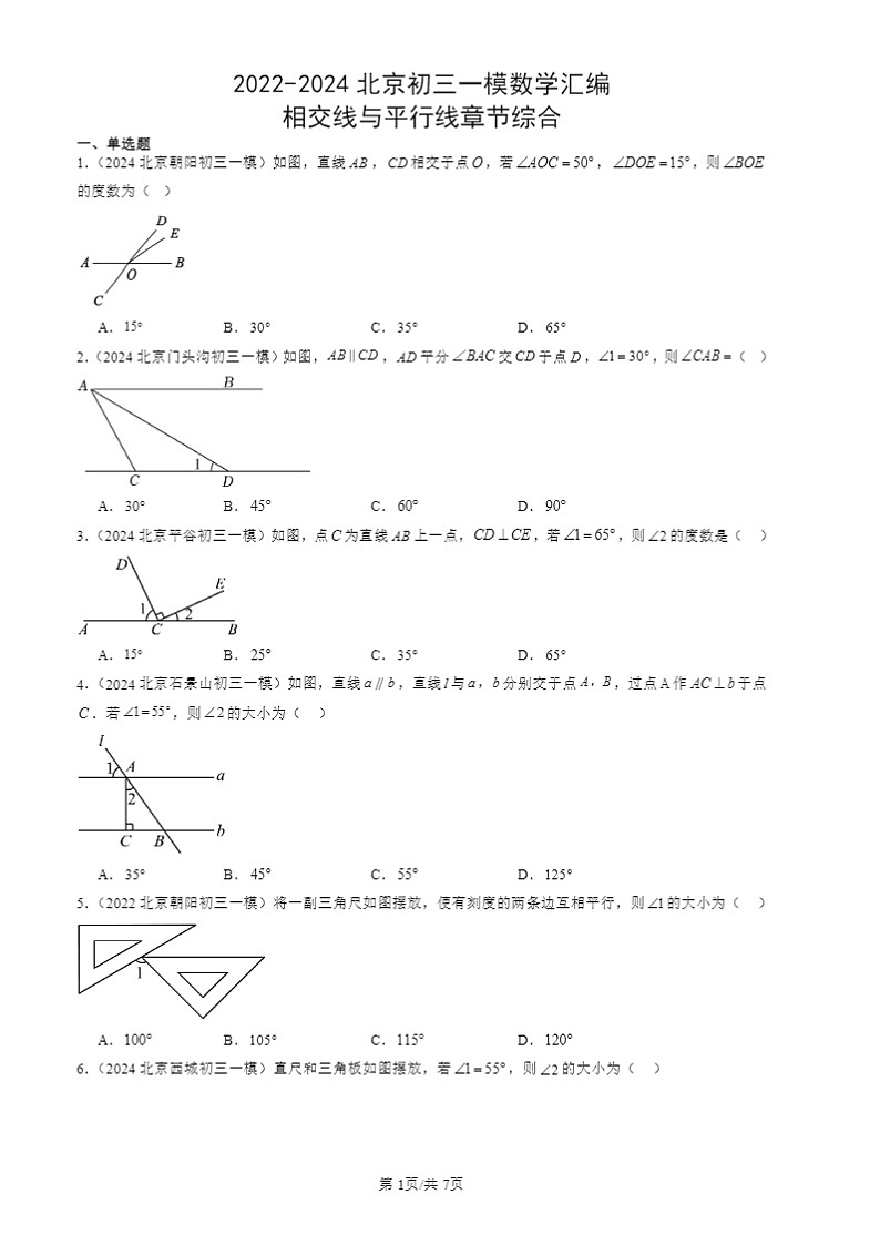 2022-2024北京初三一模数学试题分类汇编：相交线与平行线章节综合第1页