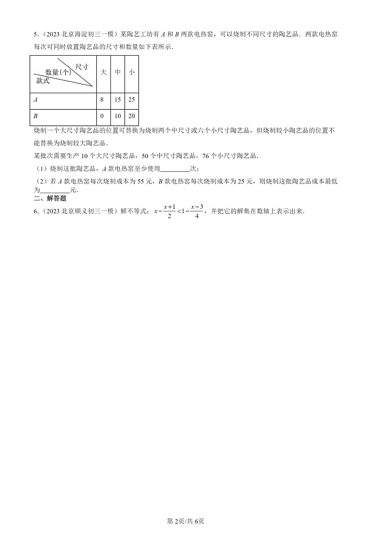 2022-2024北京初三一模数学试题分类汇编：一元一次不等式第2页