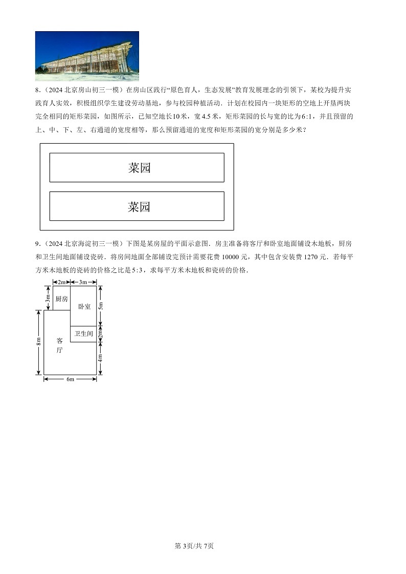 2022-2024北京初三一模数学试题分类汇编：一元一次方程章节综合03