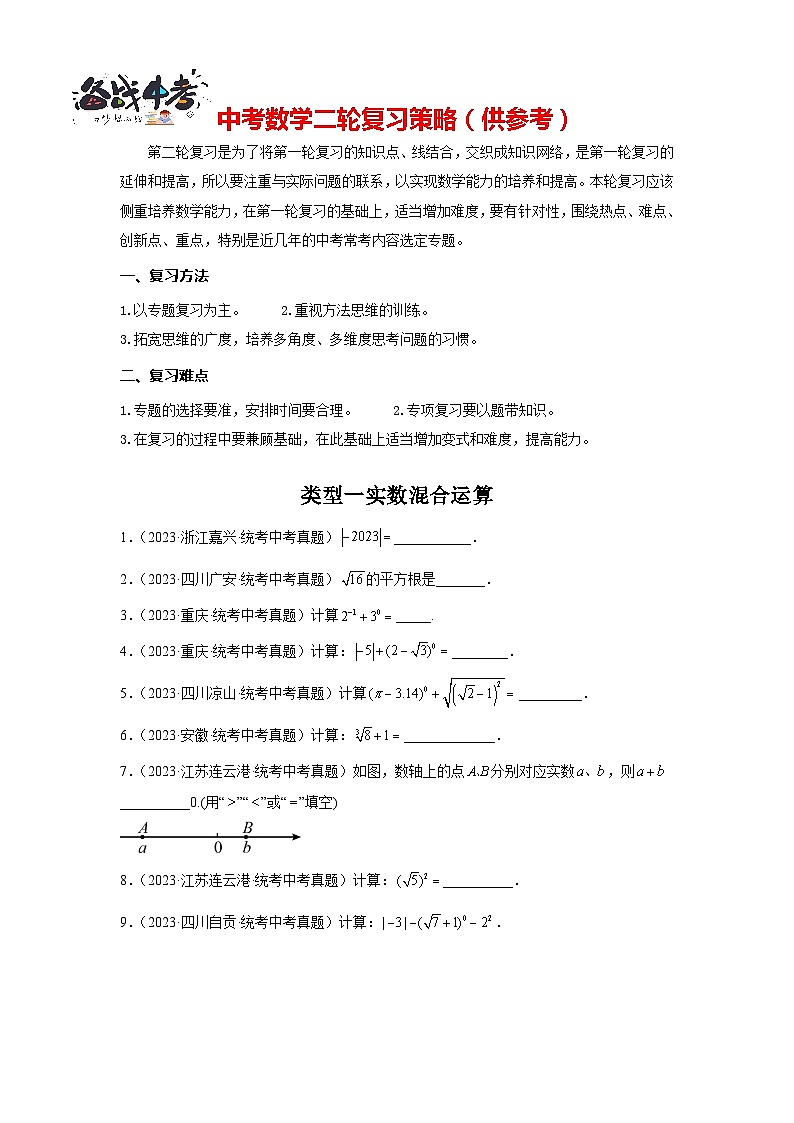 题型一 计算 类型一 实数混合运算60题（专题训练）（原卷版）第1页