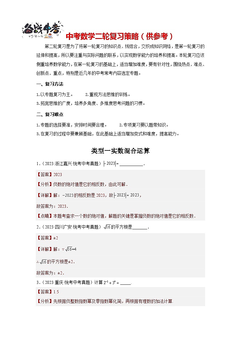 题型一 计算 类型一 实数混合运算60题（专题训练）（解析版）第1页